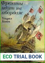 Фрегаты идут на абордаж