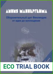 Линия Маннергейма Оборонительный щит Финляндии от идеи до воплощения