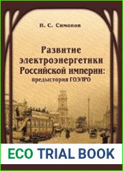 Развитие электроэнергетики Российской империи предыстория ГОЭЛРО