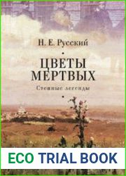Цветы мёртвых. Степные легенды