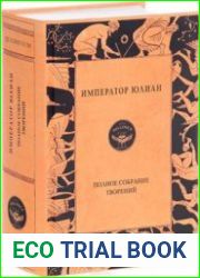 Юлиан Отступник. Полное собрание творений