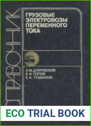 Грузовые электровозы переменного тока