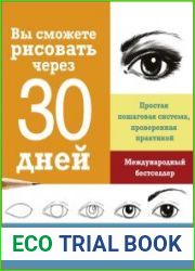 Вы сможете рисовать через 30 дней. Простая пошаговая система, проверенная практикой