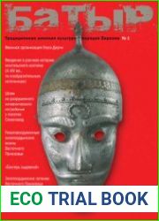Батыр. Традиционная военная культура народов Евразии 2010 №1
