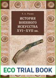 История военного искусства XVI-XVII вв