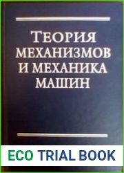 Теория механизмов и механика машин (2003)