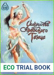 Искусство арабского танца