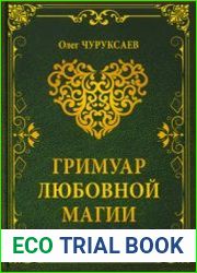 Гримуар любовной магии