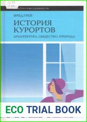 История курортов архитектура, общество, природа