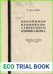 Поборники националистического каннибализма