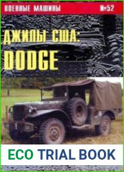 Джипы США Dodge (Часть 1) (Военные машины №52)