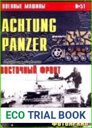 Achtung Panzer Восточный фронт 1941-1943 (Военные машины №51)