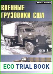 Военные грузовики США 1941-1945 (Часть2) (Военные машины №17)