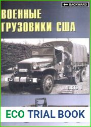 Военные грузовики США 1941-1945 (Часть 1) (Военные машины №16)