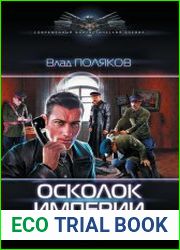 Осколок империи. Цикл из 2 книг