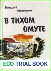 В тихом омуте