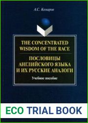 Пословицы английского языка и их русские аналоги. The Concentrated Wisdom of the Race