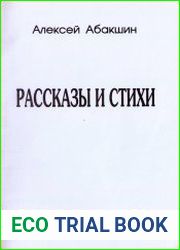 Рассказы и стихи