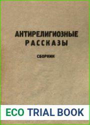 Антирелигиозные рассказы