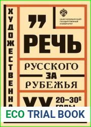 Художественная речь русского зарубежья. 20–30-e годы ХХ века. Анализ текста