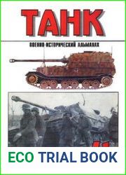 Военно-исторический альманах Танк №4