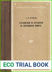 Религия и атеизм в древнем мире