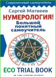 Нумерология! Большой понятный самоучитель