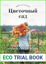 Цветочный сад. Год в окружении прекрасных растений