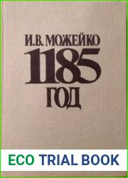 1185 год. Восток - Запад
