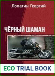Чёрный Шаман. Дилогия