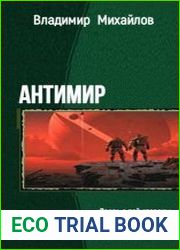 Антимир. Дилогия