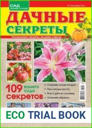 Дачные секреты