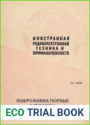 Иностранная радиоэлектронная техника и промышленность Микроминиатюрные элементы