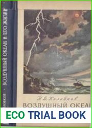 Воздушный океан и его жизнь. Издание второе, переработанное и дополненное