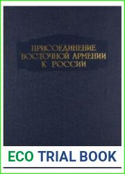 Присоединение Восточной Армении к России (1801 - 1813). Том 1