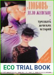 Любовь - дело женское