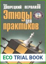Этюды для практиков