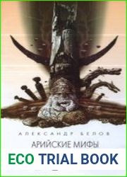 Арийские мифы русов