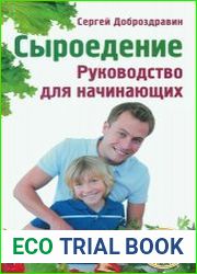 Сыроедение. Руководство для начинающих