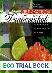 Деликатесы для диабетиков. Неотложная кулинарная помощь