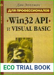 Win32 API и Visual Basic. Для профессионалов