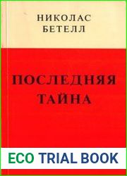 Последняя тайна