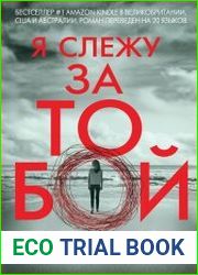 Я слежу за тобой