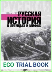 Русская история в легендах и мифах