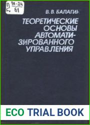 Теоретические основы автоматизированного управления