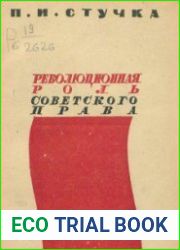 Революционная роль советского права