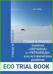 Грани и рубежи понятия Украина и украинцы в их историческом развитии