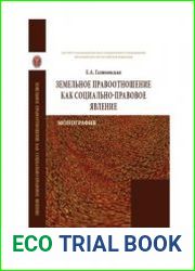 Земельное правоотношение как социально-правовое явление