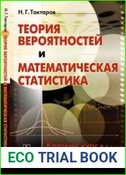 Теория вероятностей и математическая статистика Краткий курс с примерами и решениями