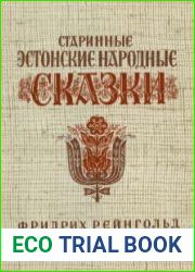 Старинные эстонские народные сказки